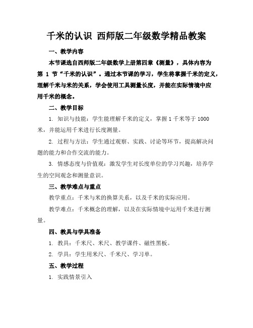 千米的认识西师版二年级数学精品教案