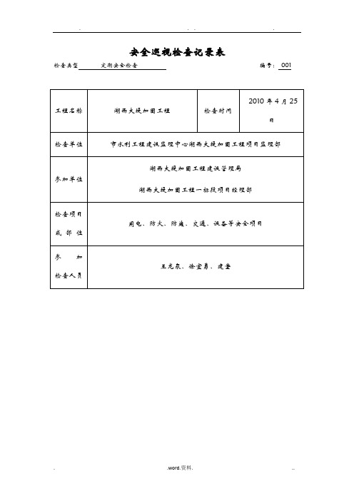 安全检查巡视记录