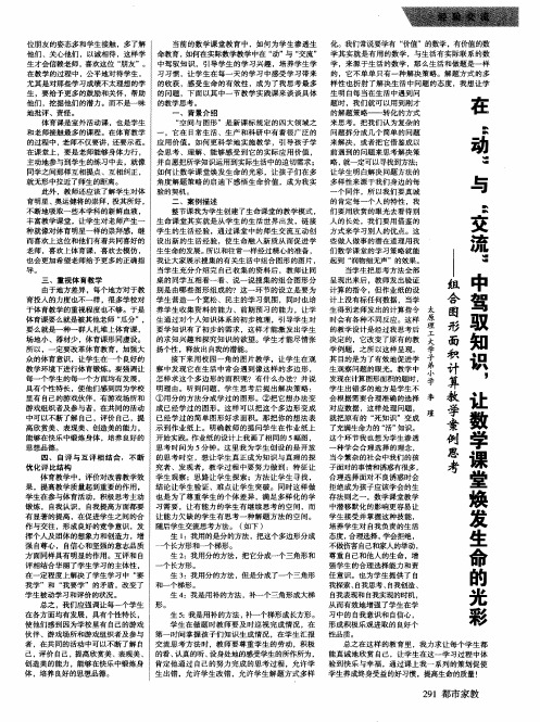 在“动”与“交流”中驾驭知识,让数学课堂焕发生命的光彩——组合图形面积计算教学案例思考