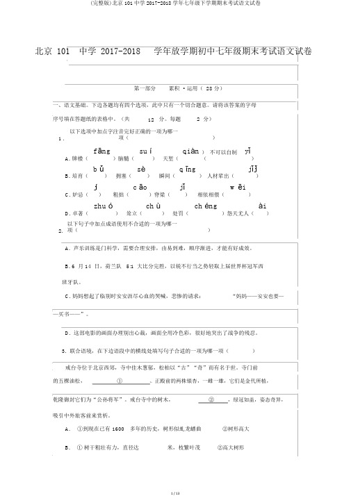 (完整版)北京101中学2017-2018学年七年级下学期期末考试语文试卷