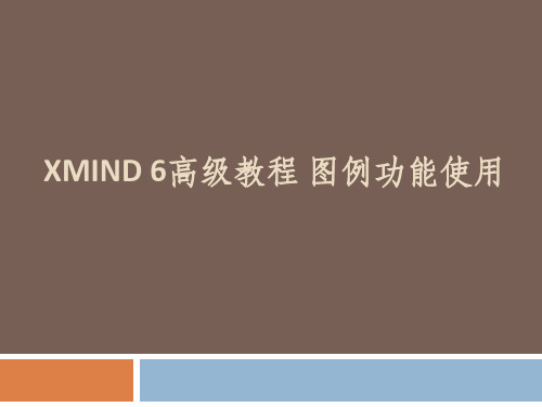 XMind 6高级教程 图例功能使用