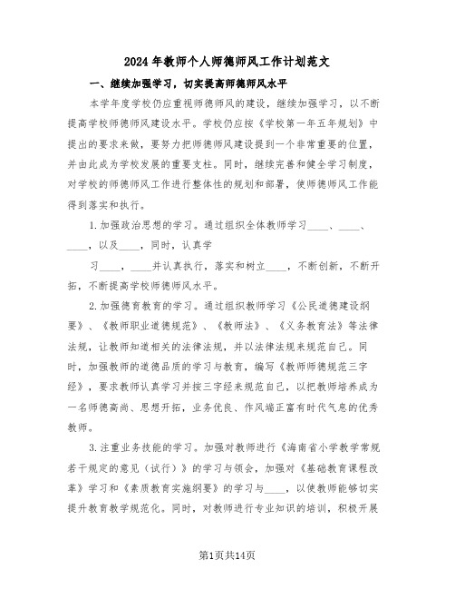 2024年教师个人师德师风工作计划范文(五篇)