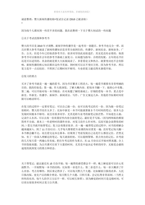 暨大新闻传播初始-复试全记录(2010已被录取)