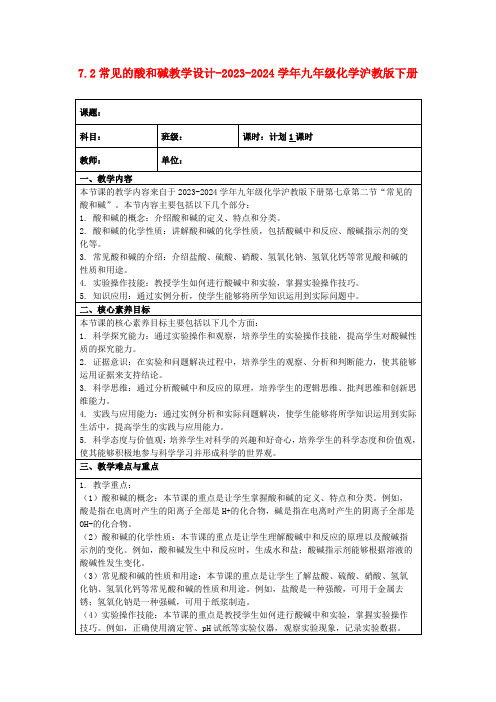 7.2常见的酸和碱教学设计-2023-2024学年九年级化学沪教版下册