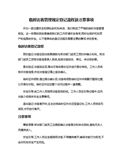 临时访客管理规定登记流程及注意事项