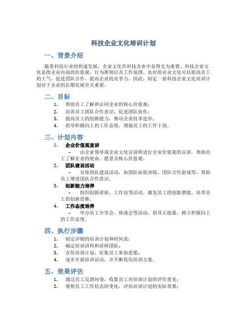 科技企业文化培训计划