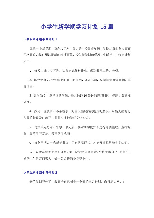 小学生新学期学习计划15篇_1