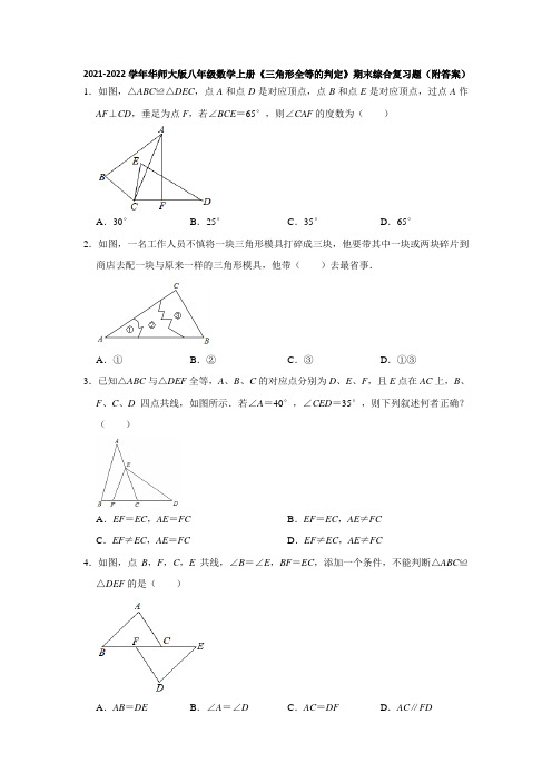 2021-2022学年华师大版八年级数学上册《三角形全等的判定》期末综合复习题(附答案)