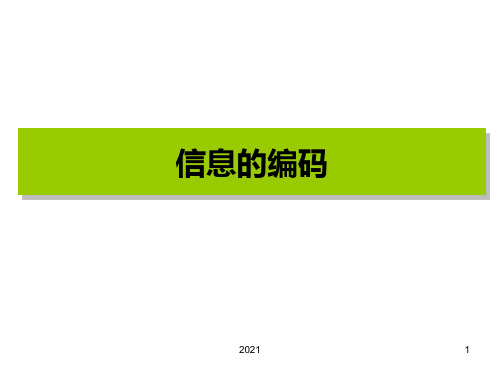 高中信息技术信息编码PPT课件