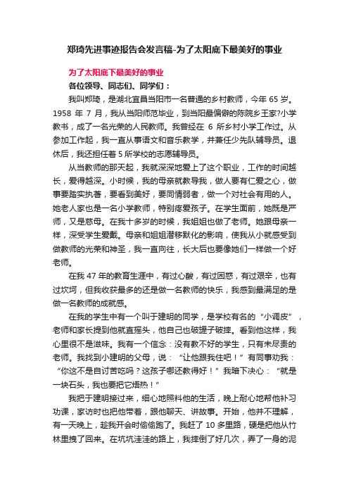 郑琦先进事迹报告会发言稿-为了太阳底下最美好的事业