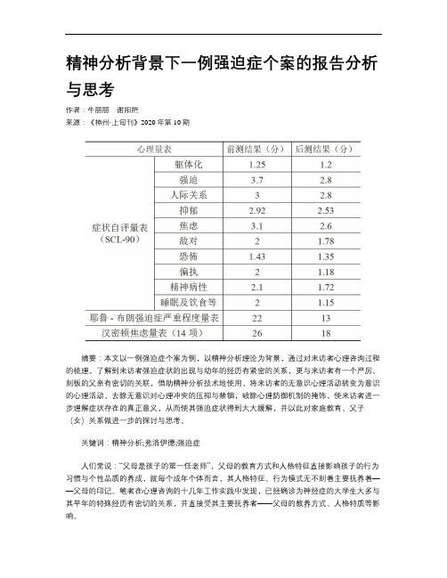 精神分析背景下一例强迫症个案的报告分析与思考