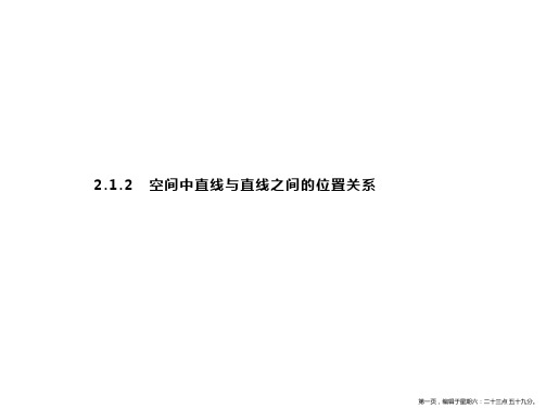 2019-2020学年新培优同步人教A版数学必修二课件：2.1.2 空间中直线与直线之间的位置关系