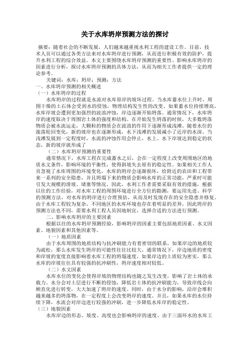 关于水库坍岸预测方法的探讨