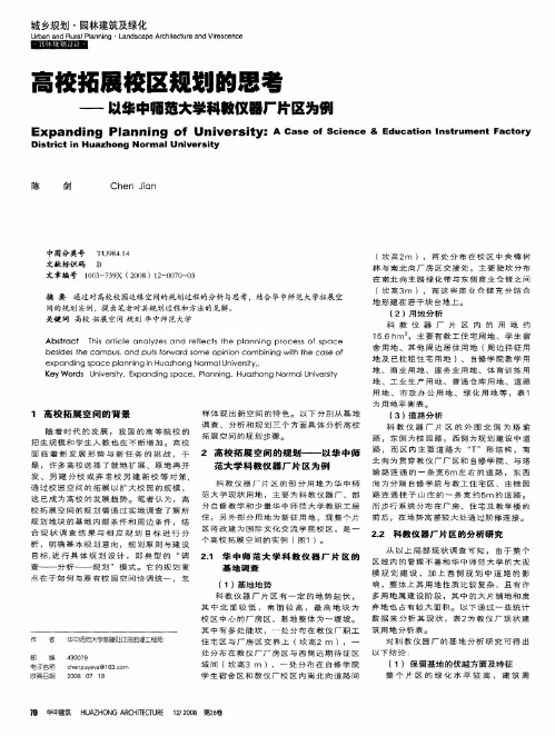 高校拓展校区规划的思考——以华中师范大学科教仪器厂片区为例