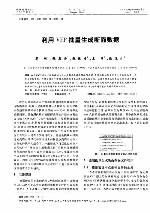 利用VFP批量生成断面数据