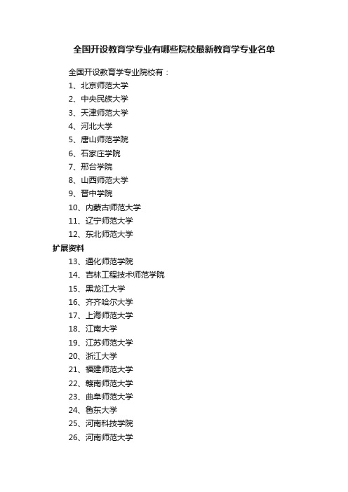 全国开设教育学专业有哪些院校最新教育学专业名单