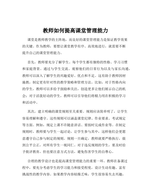 教师如何提高课堂管理能力