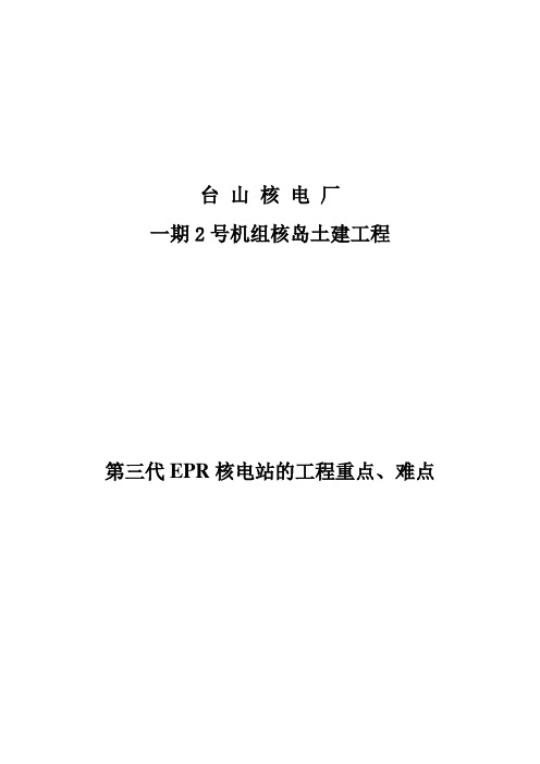 第三代EPR核电站的工程重点、难点