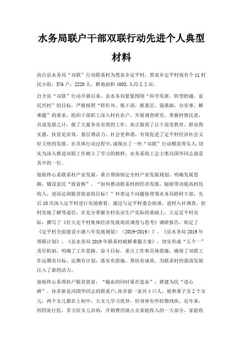 最新-水务局联户干部双联行动先进个人典型材料 精品