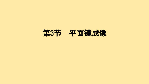 平面镜成像课件2024-2025学年物理人教版八年级上册