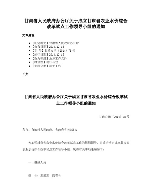 甘肃省人民政府办公厅关于成立甘肃省农业水价综合改革试点工作领导小组的通知