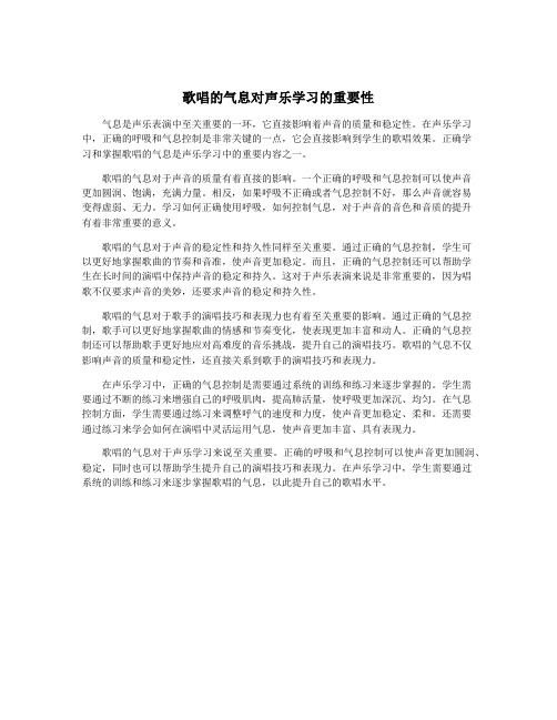 歌唱的气息对声乐学习的重要性