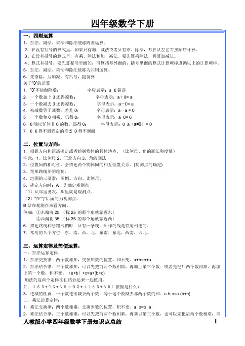 人教版小学四年级数学下册知识点