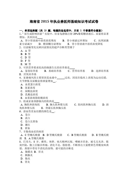海南省2015年执业兽医师基础知识考试试卷