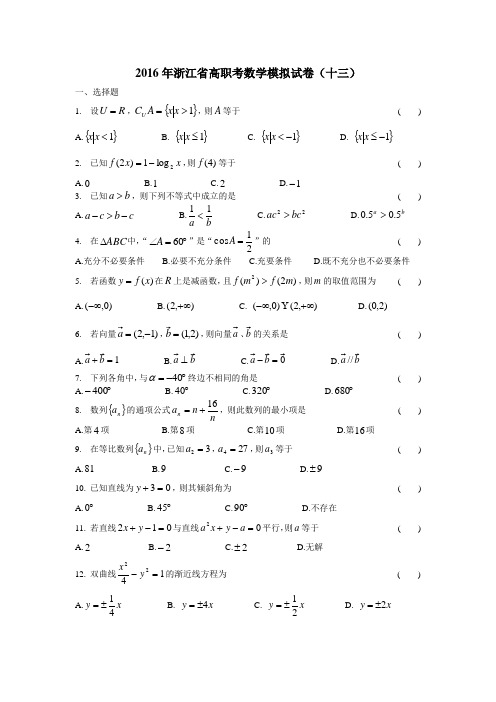 2016年浙江省高职考数学模拟试卷(十三)