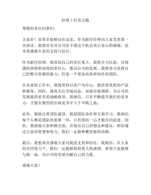 经理上任发言稿