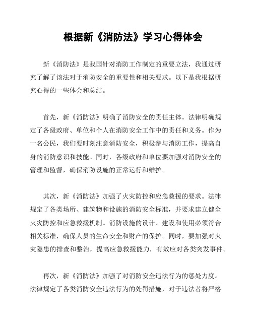 根据新《消防法》学习心得体会