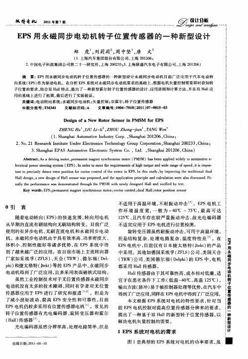 EPS用永磁同步电动机转子位置传感器的一种新型设计