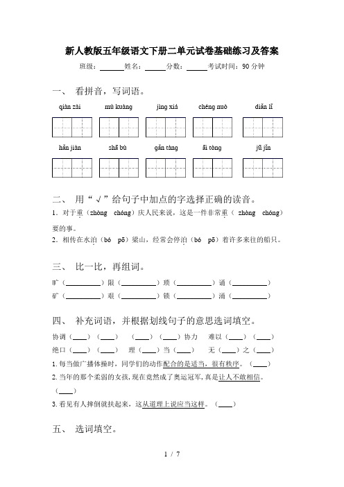 新人教版五年级语文下册二单元试卷基础练习及答案