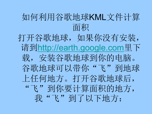 如何用谷歌地球地球KML文件计算面积