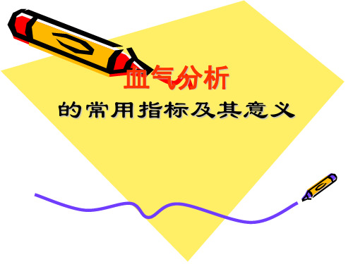 血气分析的常用指标及其意义665k1ppt课件