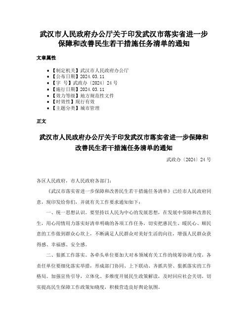 武汉市人民政府办公厅关于印发武汉市落实省进一步保障和改善民生若干措施任务清单的通知