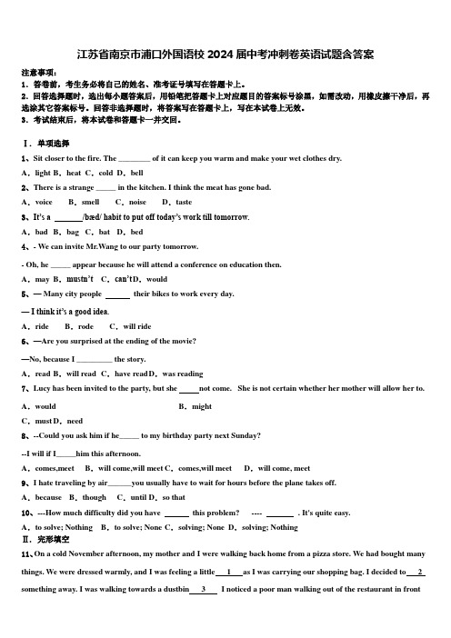 江苏省南京市浦口外国语校2024届中考冲刺卷英语试题含答案