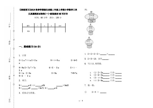 【暑假预习】2019秋季学期强化训练二年级上学期小学数学三单元真题模拟试卷卷(一)-新版教材8K可打印