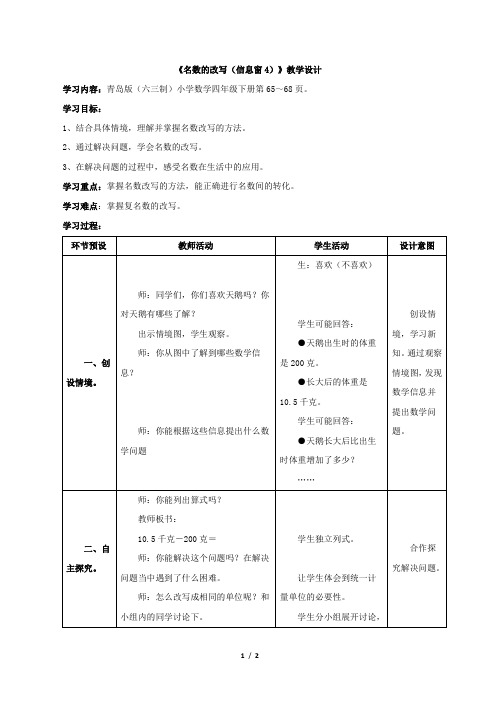 青岛版小学四年级数学下册《名数的改写(信息窗4)》教学设计