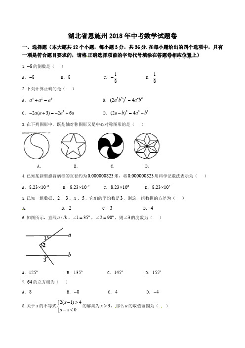 湖北省恩施州2018年中考数学试题(含答案)【真题】