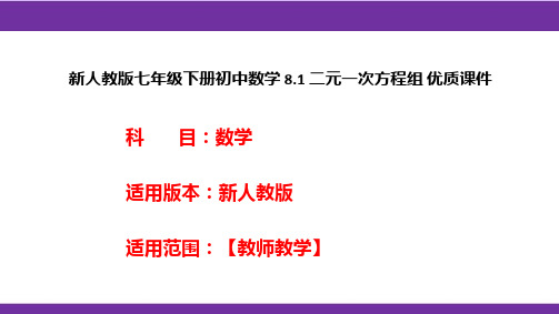 新人教版七年级下册初中数学8.1二元一次方程组优质课件