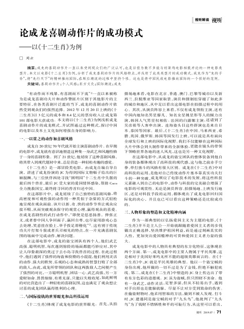 论成龙喜剧动作片的成功模式——以《十二生肖》为例