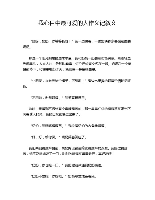 我心目中最可爱的人作文记叙文