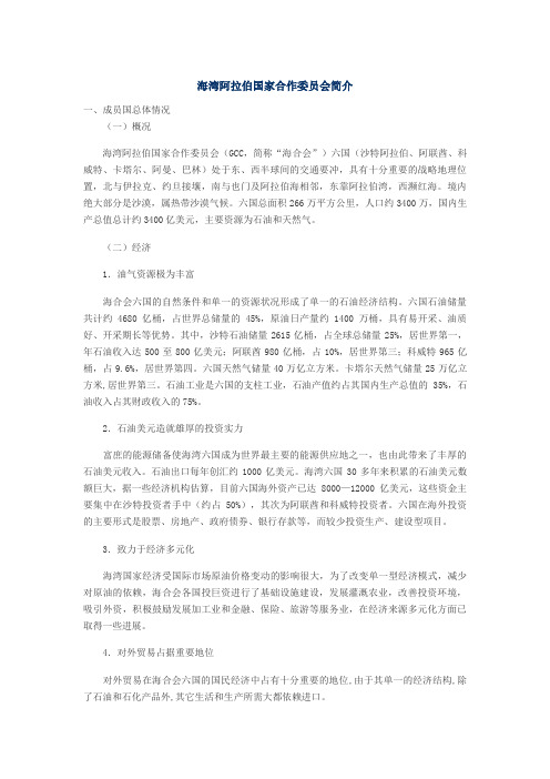 海湾阿拉伯国家合作委员会简介