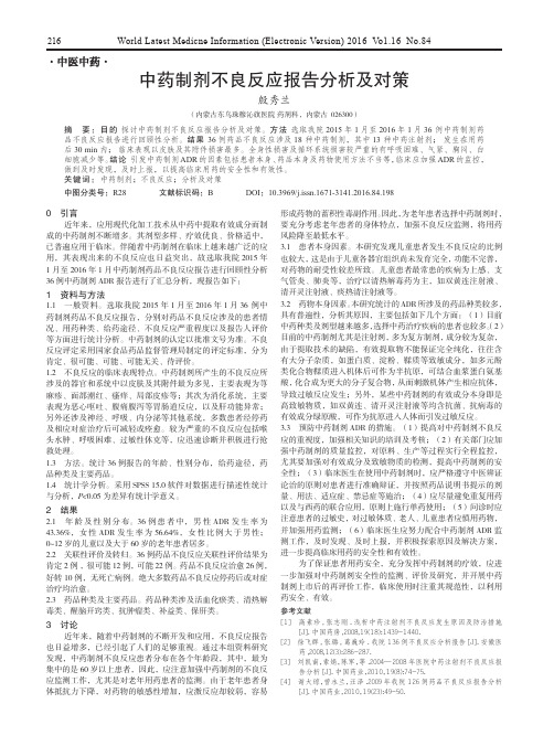 中药制剂不良反应报告分析及对策