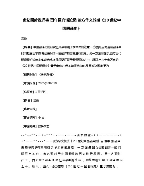 世纪回眸说译事 百年巨变话沧桑 读方华文教授《20世纪中国翻译史》