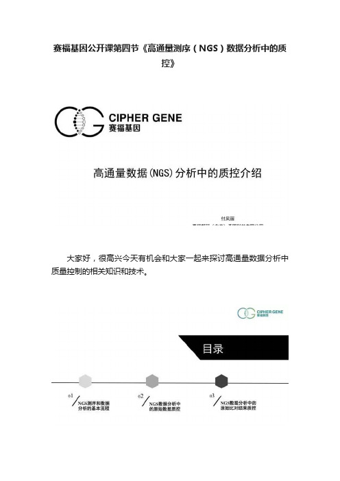 赛福基因公开课第四节《高通量测序（NGS）数据分析中的质控》