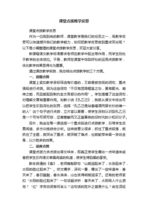 课堂点拨教学反思