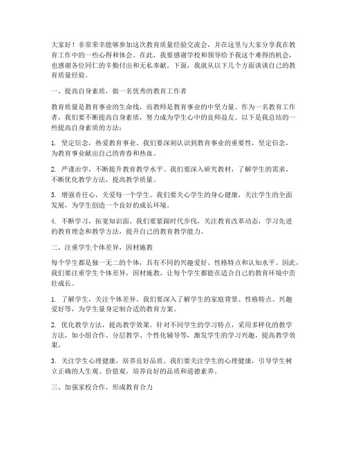 教育质量经验交流会发言稿