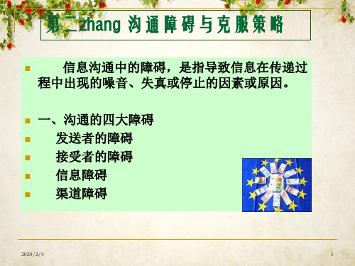 沟通障碍与克服策略课件(PPT 29页)